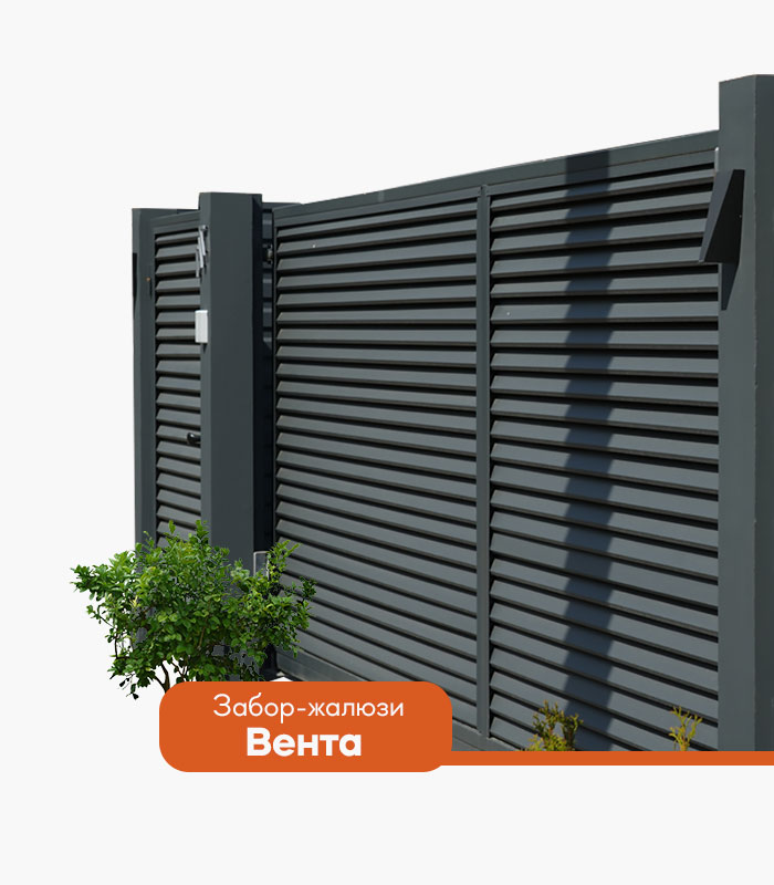 Забор Вента